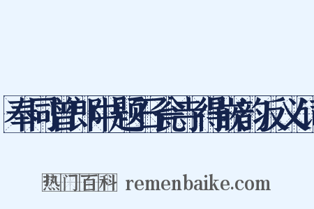 奉同曾郎中题石瓮寺得嵌韵反义词是什么意思的图片